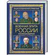 russische bücher: Португальский Р. - Военная элита России. Российская федерация.