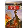 russische bücher: Седугин В.И. - Князь Игорь