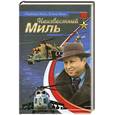 russische bücher: Миль Н. - Неизвестный Миль