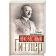 russische bücher: Воробьевский Ю. - Неизвестный Гитлер