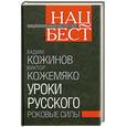 russische bücher: Кожинов В. - Уроки русского: Роковые силы