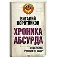 russische bücher: Воротников В.И. - Хроника абсурда. Отделение России от СССР