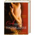 russische bücher: Кокс Т. - Алхимия наслаждения. 1000 секретов