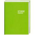russische bücher: Гришковец Е. - 151 эпизод из жизни