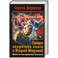 russische bücher: Веревкин С. - Самая запретная книга о Второй Мировой