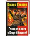 russische bücher: Суворов В., Солонин М., Веллер М. - Главная книга о Второй мировой