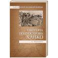 russische bücher: Чернышев А. А. - Оборона острова Ханко