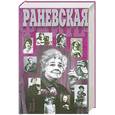 russische bücher: Цыркун Н.А. - Раневская
