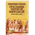 russische bücher: Оськин М.В. - Неизвестные трагедии Первой мировой