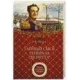 russische bücher: Шигин В. В. - Тайный сыск генерала де Витта