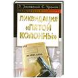 russische bücher: Заковский Л., Уранов С. - Ликвидация "пятой колонны"