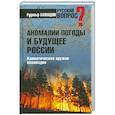 russische bücher: Баландин Р.К. - Аномалии погоды и будущее России