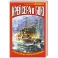 russische bücher: Больных А. Г. - Крейсера в бою. От фрегатов до "убийц авианосцев"