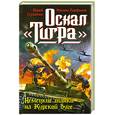 russische bücher: Стукалин Ю. - Оскал "Тигра". Немецкие танки на Курской дуге