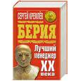 russische bücher: Кремлев С. - Берия. Лучший менеджер XX века