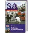 russische bücher: Фокс К. - Наблюдая за англичанами. Скрытые правила поведения
