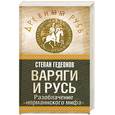 russische bücher: Гедеонов С. - Варяги и Русь. Разоблачение "норманнского мифа"