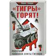russische bücher: Кайдин М. - "Тигры" горят! Разгром танковой элиты Гитлера