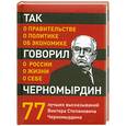 russische bücher:  - Так говорил Черномырдин: о себе, о жизни, о России