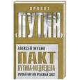 russische bücher: Мухин А. - Пакт Путина-Медведева: Прочный мир или временный союз?