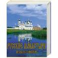 russische bücher:  - Русские монастыри. Средняя и Нижняя Волга