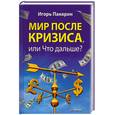russische bücher: Панарин И Н - Мир после кризиса, или Что дальше?
