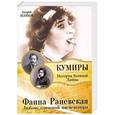 russische bücher: Шляхов А.Л. - Фаина Раневская. Любовь одинокой насмешницы
