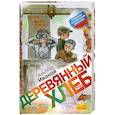 russische bücher: Иванов А. - Деревянный хлеб