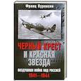 russische bücher: Куровски - Черный крест и красная звезда