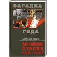 russische bücher: Гусев А. - Так говорил Сталин. Беседы с вождем