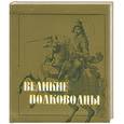 russische bücher:  - Великие полководцы
