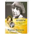 russische bücher: Бояджиева Л.В. - Марина Цветаева. Неправильная любовь