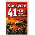 russische bücher: Кошкин И. - В августе 41-го. Когда горела броня