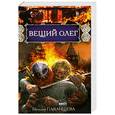 russische bücher: Павлищева Н.П. - Вещий Олег
