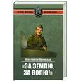russische bücher: Кромиади К.Г. - За землю, за волю!