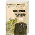 russische bücher: Широкорад А.Б. - Англия. Ни войны, ни мира