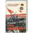russische bücher: Мощанский И.Б. - У стен Смоленска