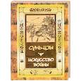 russische bücher: Сунь-Цзы  - Искусство войны