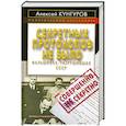 russische bücher: Кунгуров А.А. - Секретных протоколов не было, или Фальшивка, разрушившая СССР