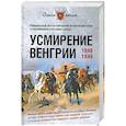 russische bücher: Пернавский Г.Ю. - Усмирение Венгрии