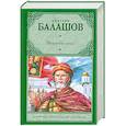 russische bücher: Балашов Д.М. - Великий стол