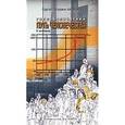 russische bücher: Капица С. - Гиперболический путь человечества