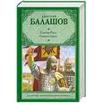 russische bücher: Балашов Д.М. - Степной пролог: Первая книга трилогии "святая Русь"
