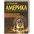 russische bücher: Ершова Г. Г. - Древняя Америка. Северная и Южная Америка