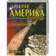 russische bücher: Ершова Г. Г. - Древняя Америка. Мезоамерика