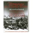 russische bücher: Макнаб К. - Всемирная история войн. Величайшие катастрофы, поражения, провалы