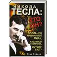 russische bücher: Райнер Анна - Никола Тесла: кто он?