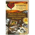 russische bücher: Шляхов А.Л. - Нежная любовь главных злодеев истории