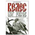 russische bücher: Белов А. - Велес - Бог русов. Неизвестная история русского народа