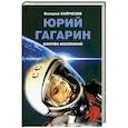russische bücher: Хайрюзов В. - Юрий Гагарин. Колумб Вселенной